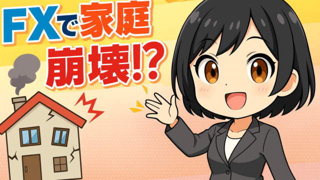 FXで家庭崩壊！？